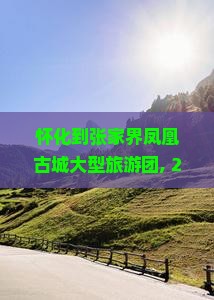 怀化到张家界凤凰古城大型旅游团