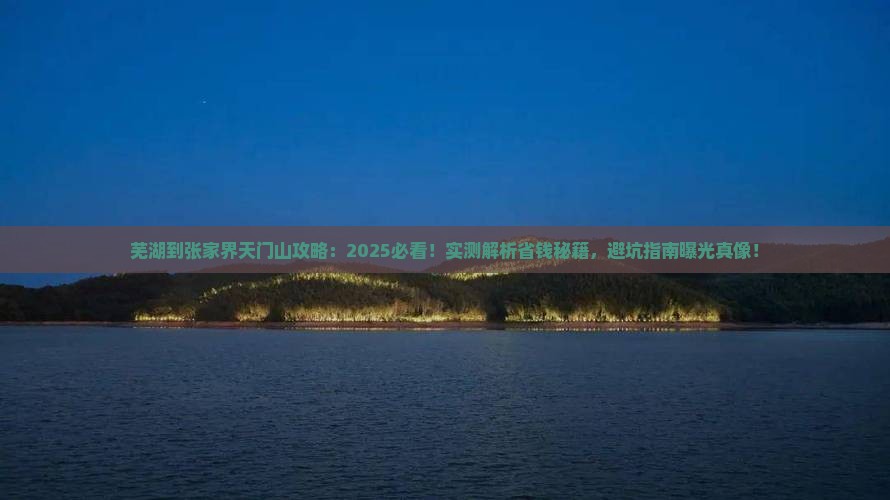 芜湖到张家界天门山攻略
