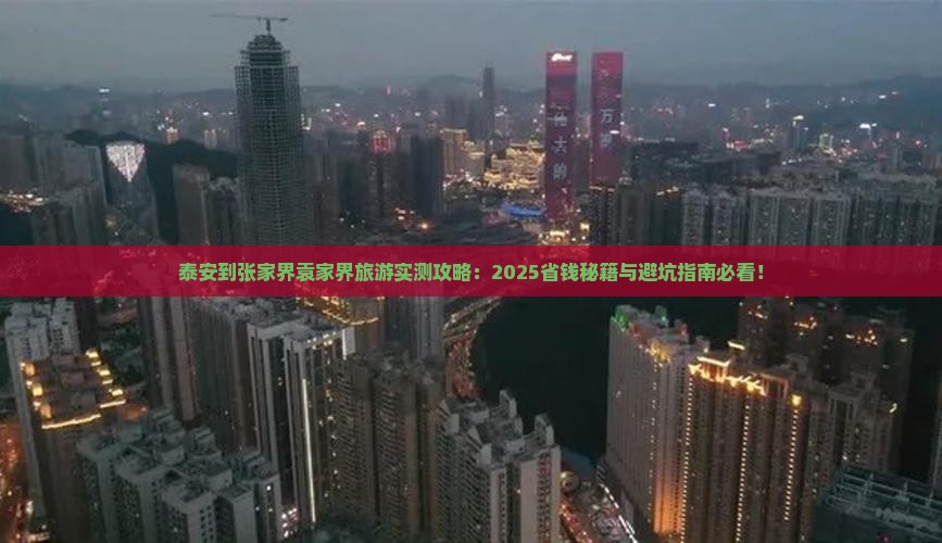泰安到张家界袁家界旅游