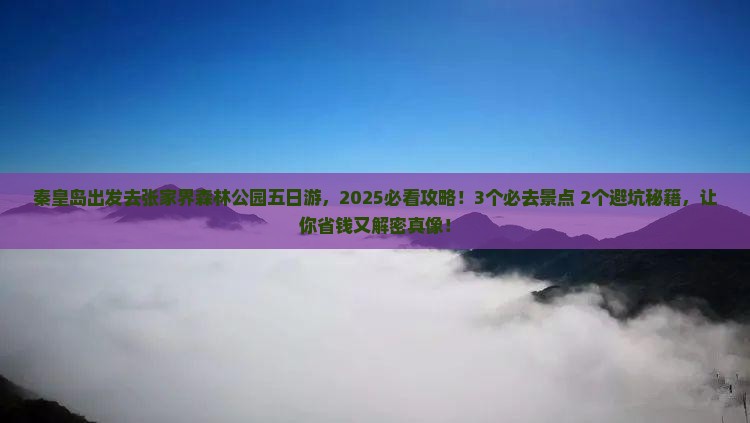 秦皇岛去张家界森林公园五日游