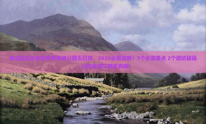 秦皇岛去张家界森林公园五日游