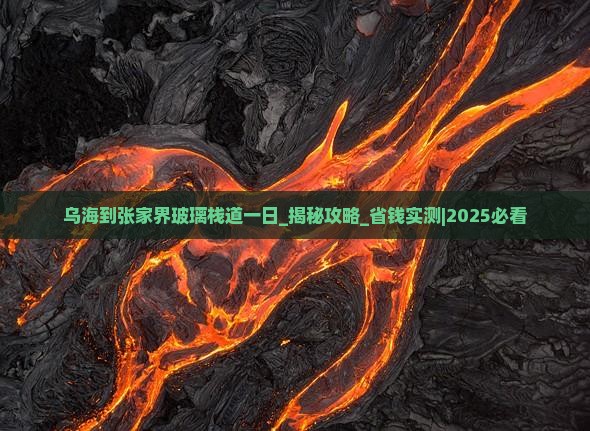 乌海到张家界玻璃栈道一日