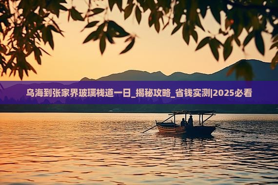 乌海到张家界玻璃栈道一日