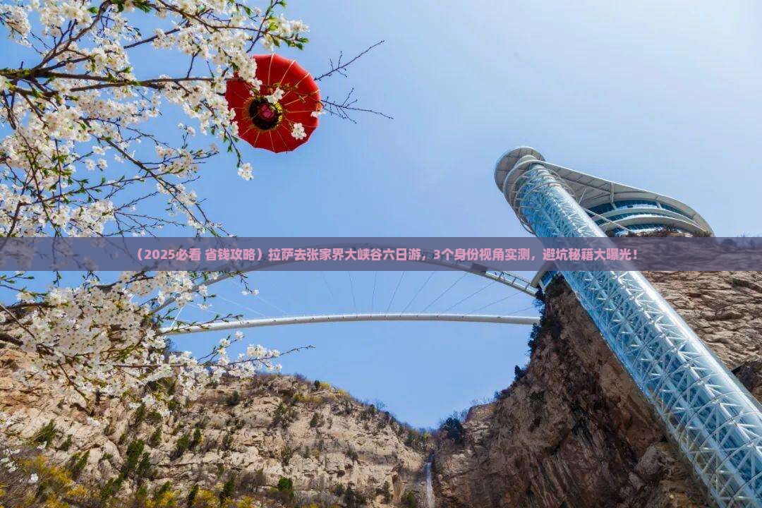 拉萨去张家界大峡谷六日游