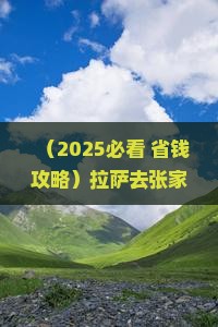 拉萨去张家界大峡谷六日游