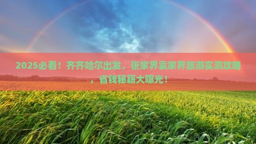 齐齐哈尔到张家界袁家界旅游