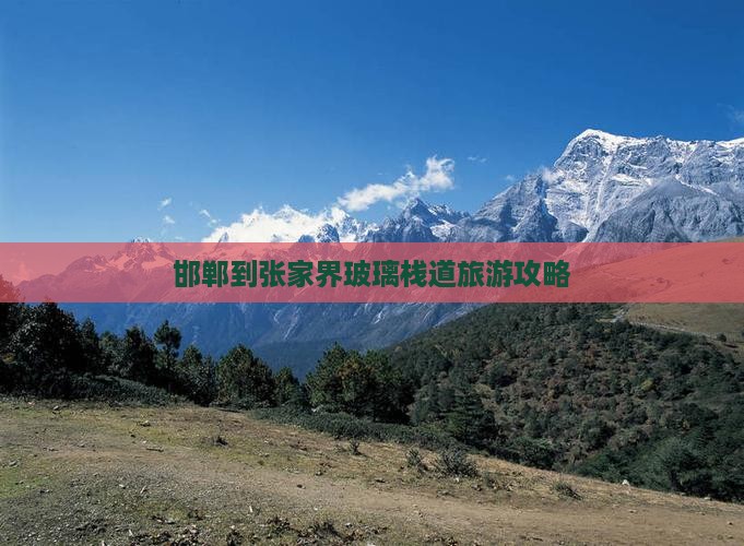 邯郸到张家界玻璃栈道旅游小吃