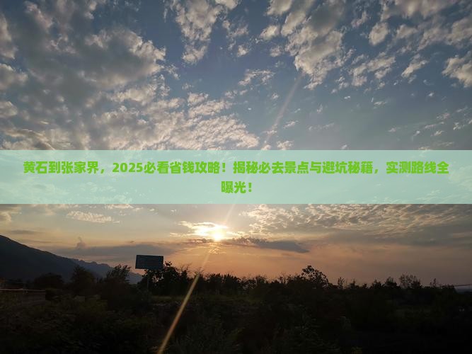 黄石到张家界攻略