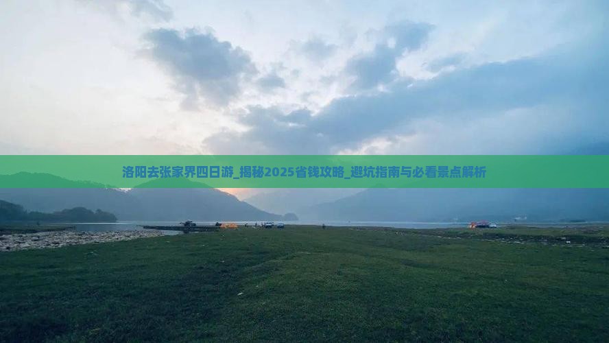 洛阳去张家界四日游