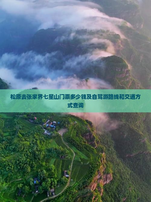 松原去张家界七星山门票