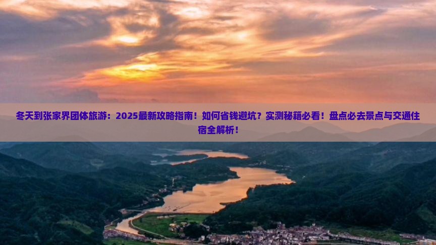 冬天到张家界团体旅游