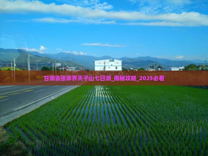 甘南去张家界天子山七日游