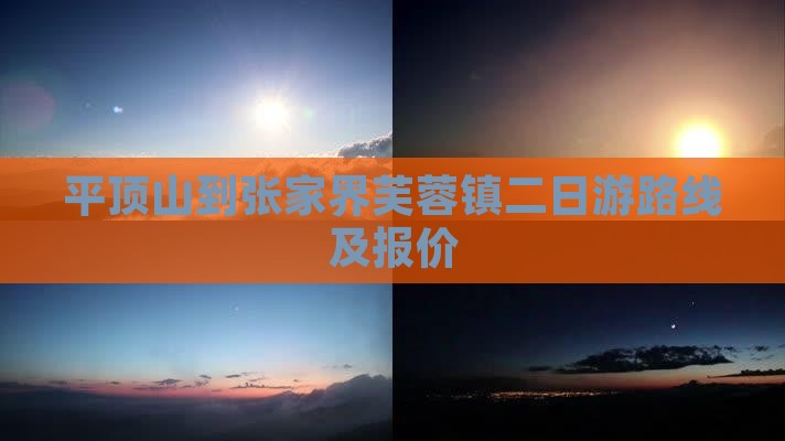 平顶山到张家界芙蓉镇二日游