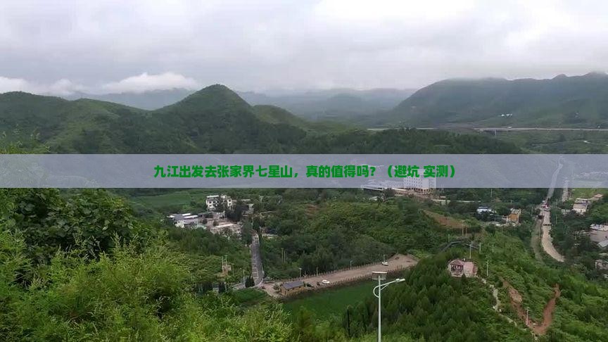 九江到张家界七星山个人游