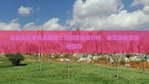 深圳去张家界武陵源七日游