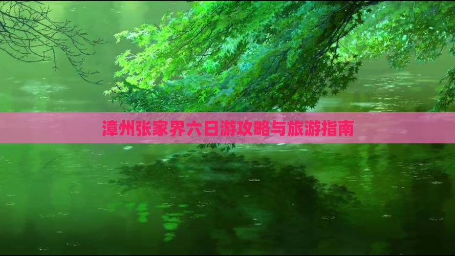 漳州到张家界武陵源六日游
