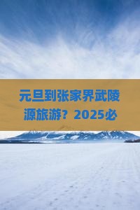 元旦到张家界武陵源旅游