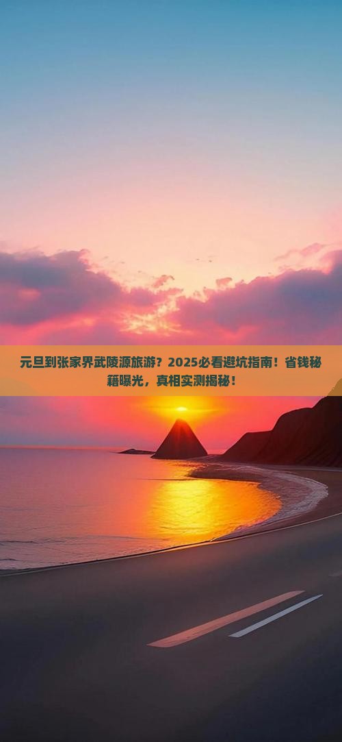 元旦到张家界武陵源旅游