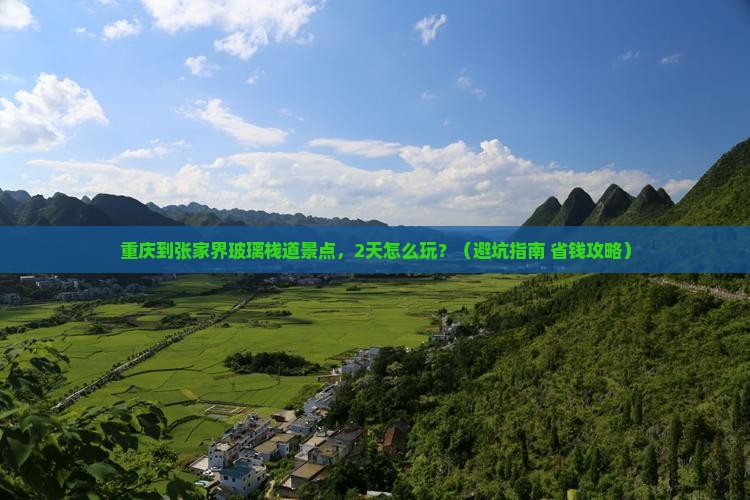 重庆到张家界玻璃栈道景点