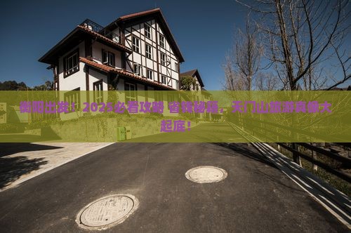 衡阳去张家界天门山旅游