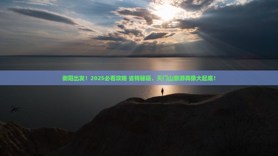 衡阳去张家界天门山旅游