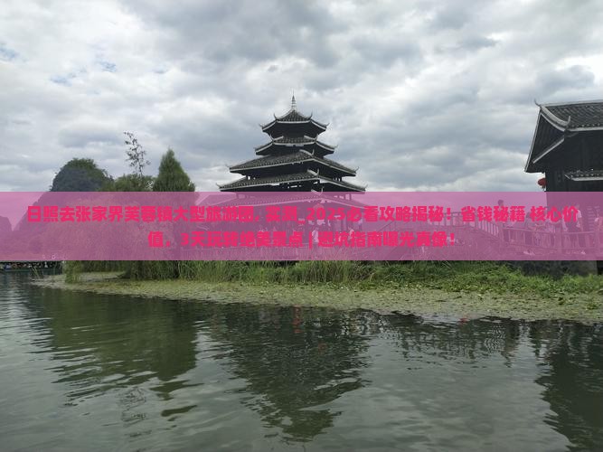 日照去张家界芙蓉镇大型旅游团