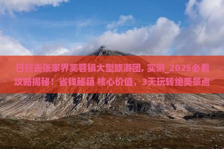 日照去张家界芙蓉镇大型旅游团