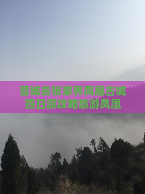 晋城去张家界凤凰古城四日游