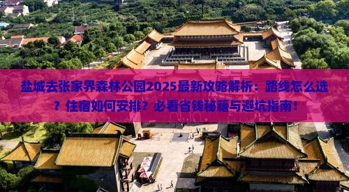 盐城去张家界森林公园攻略