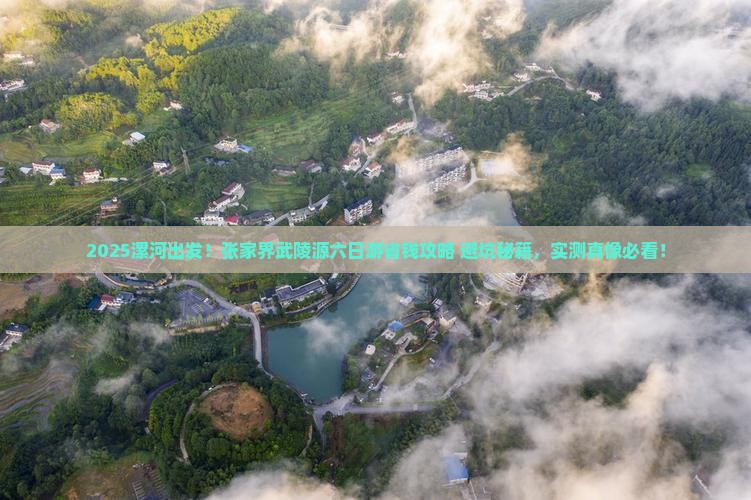 漯河去张家界武陵源六日游