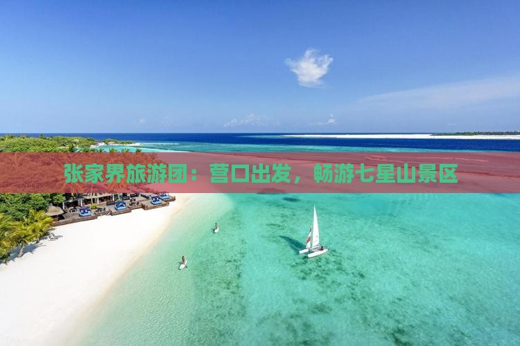 营口到张家界七星山大型旅游团