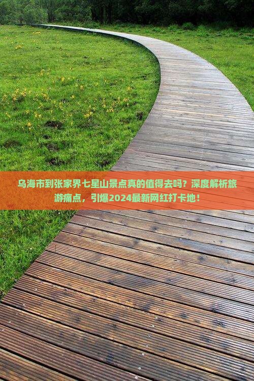 乌海市到张家界七星山景点