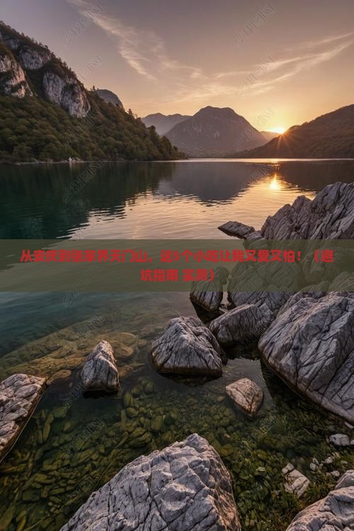 安庆到张家界天门山旅游小吃