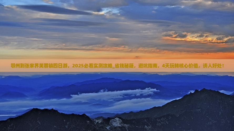 鄂州到张家界芙蓉镇四日游