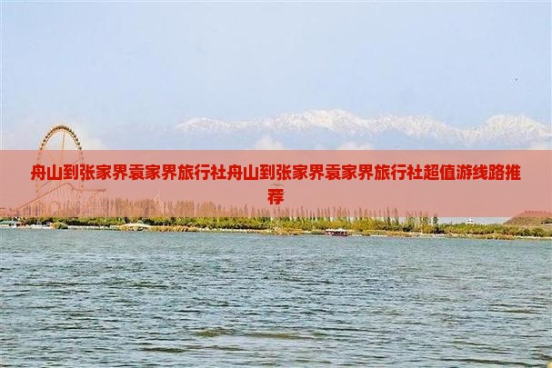 舟山到张家界袁家界旅行社