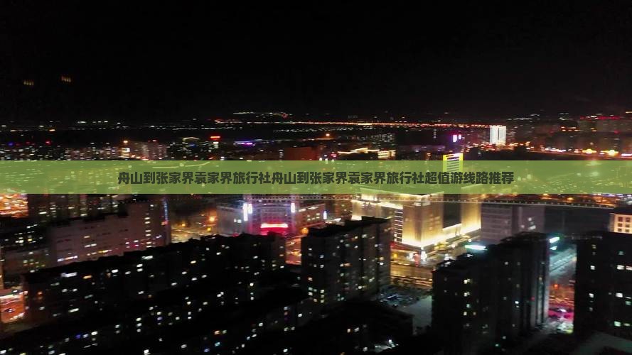 舟山到张家界袁家界旅行社
