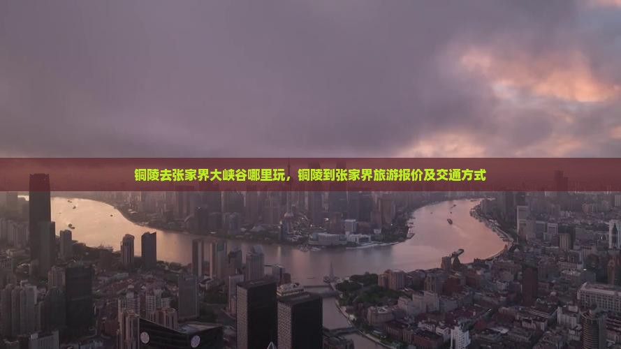 铜陵去张家界大峡谷哪里玩
