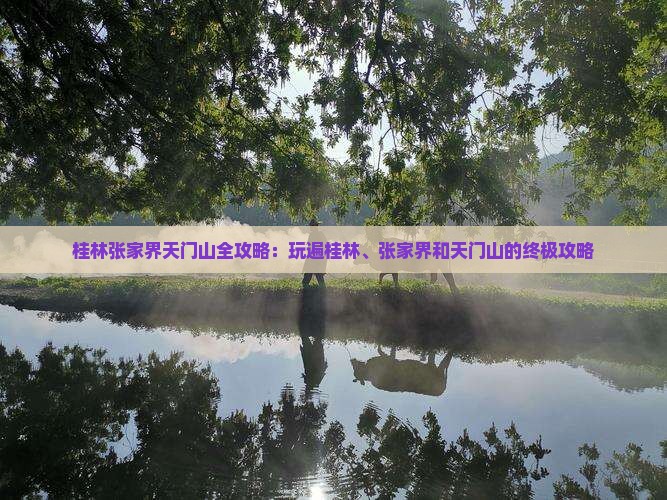 桂林去张家界天门山哪里玩