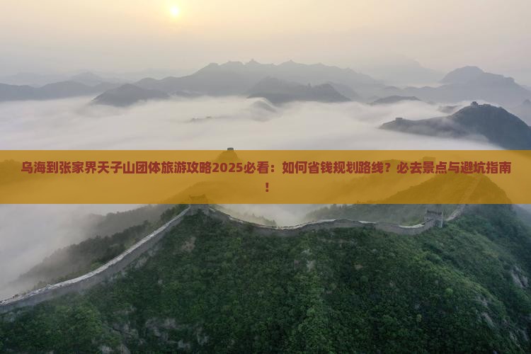 乌海到张家界天子山团体旅游