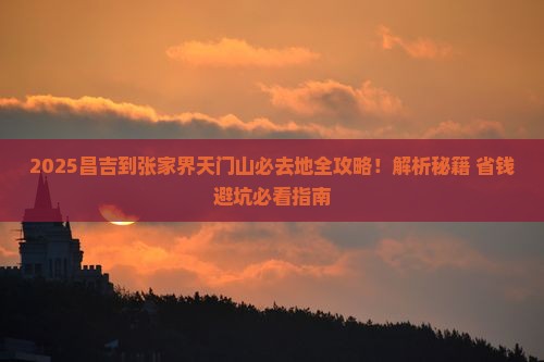 昌吉到张家界天门山必去地