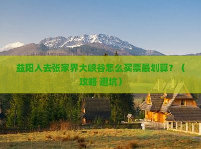 益阳去张家界大峡谷门票