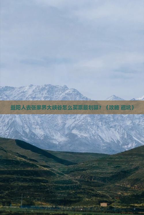益阳去张家界大峡谷门票