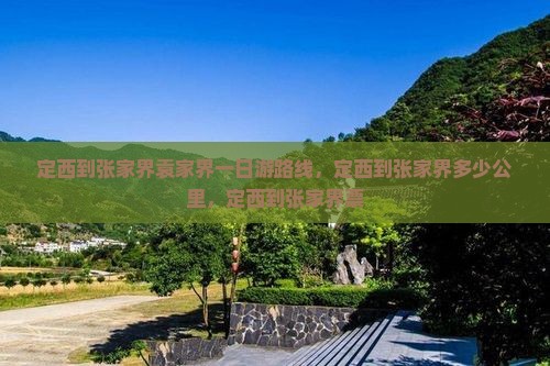 定西到张家界袁家界一日