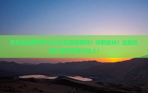冬天到张家界天子山五日游