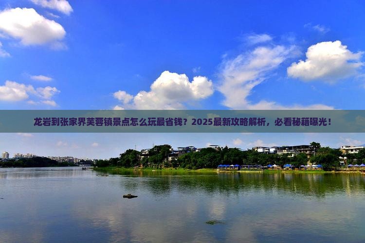 龙岩到张家界芙蓉镇景点