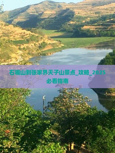 石嘴山到张家界天子山景点