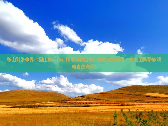 鞍山到张家界七星山旅行社