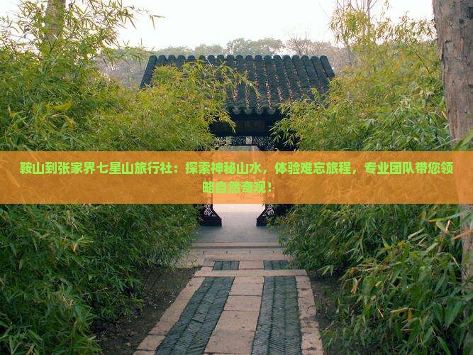 鞍山到张家界七星山旅行社
