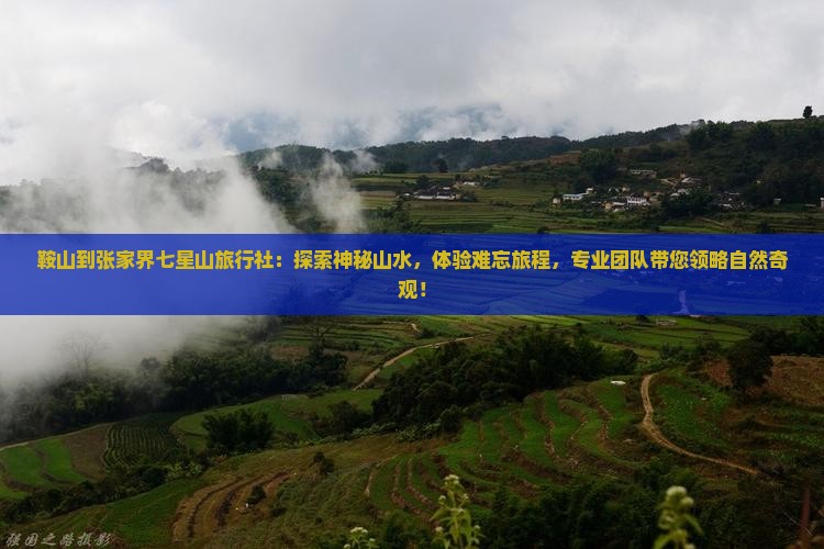 鞍山到张家界七星山旅行社