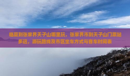 临夏到张家界天子山哪里玩 临夏到张家界天子山哪里玩